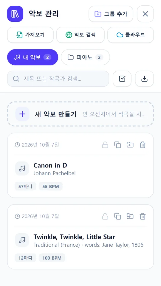 내 악보를 깔끔하게 정리